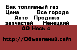 Бак топливный газ 66 › Цена ­ 100 - Все города Авто » Продажа запчастей   . Ненецкий АО,Несь с.